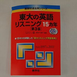 東大の英語リスニング１５カ年 （難関校過去問シリーズ） （第３版） 武知千津子／編著 1997-2011