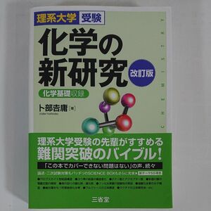 化学の新研究 改訂版 化学基礎収録 三省堂