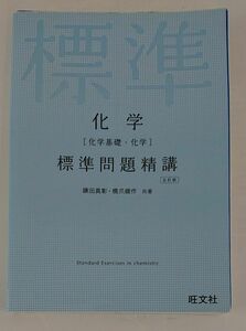 化学 標準問題精講 旺文社