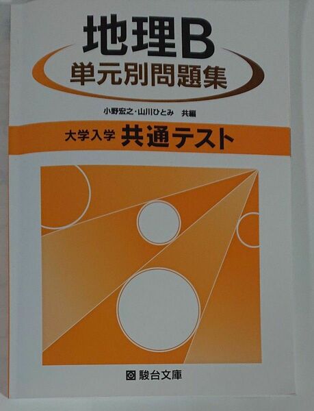 大学入学共通テスト地理Ｂ単元別問題集/駿台文庫/小野宏之 （単行本）