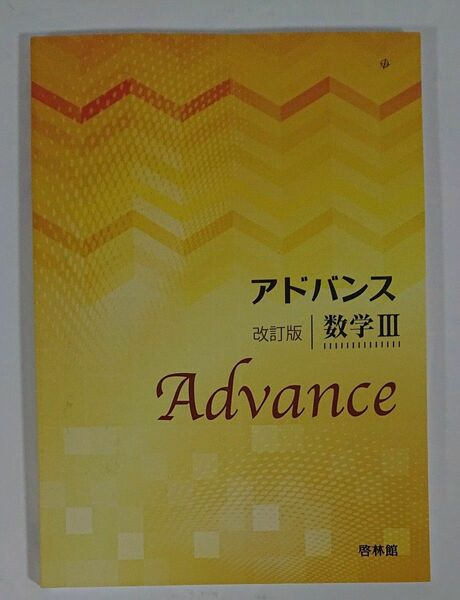 アドバンス 数学3 改訂版 啓林館