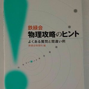 鉄緑会物理攻略のヒント　よくある質問と間違い例 鉄緑会物理科／編 鉄緑会物理科 著