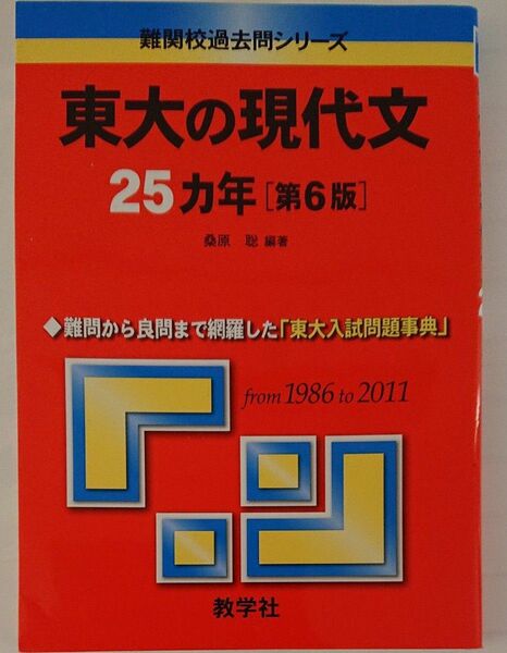 難関校過去問シリーズ 東大の現代文 25ヶ年 第6版 桑原聡 1986-2011