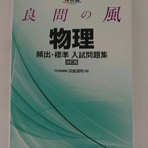 良問の風 河合塾シリーズ 物理 頻出・標準入試問題集 改訂版 浜島清利 著 