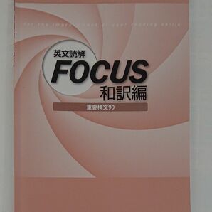 英文読解 FOCUS 和訳編 重要構文90