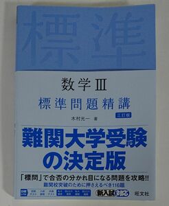 数学３標準問題精講 （３訂版） 木村光一／著