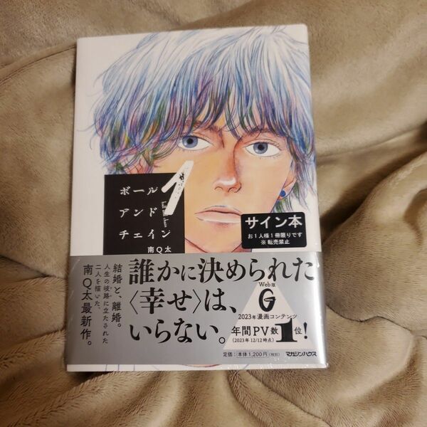 ボールアンドチェイン　１ 南Ｑ太／著