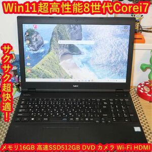 Win11超高性能8世代Corei7/SSD512/メ16/DVD/無線/カメラ