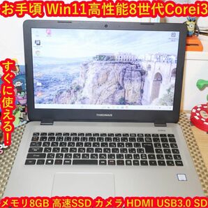 Win11高年式2020年/8世代Corei3/メ8GB/SSD/無線/カメラ