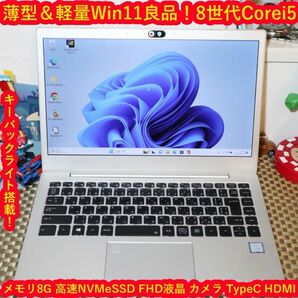 Win11小型＆軽量！8世代Corei5/SSD/メ8/FHD液晶/無線/カメラ