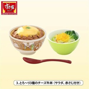 すき家ミニチュアコレクション 「とろ～り３種のチーズ牛丼（サラダ、赤さじ付き）」 ／ ケンエレファント