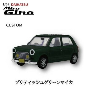 1／64 DAIHATSU ミラジーノL700S 「ブリティッシュグリーンマイカ」 ／ トイズキャビン