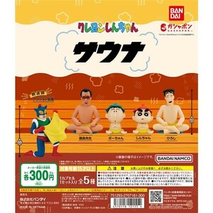 クレヨンしんちゃん サウナ フルコン 全５種 ／ バンダイ