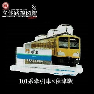 西武鉄道全駅制覇シリーズ 立体路線図鑑 第1弾 「101系牽引車×秋津駅」 ／ ビーム ◇ ガチャ鉄 アクリルスタンド