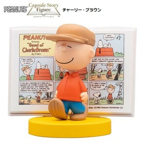 PEANUTS カプセルストーリーフィギュア 「チャーリー・ブラウン」 ／ バンダイ