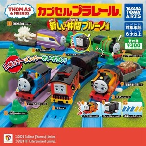 カプセルプラレール きかんしゃトーマス 新しい仲間ブルーノ編 フルコン 全12種 ／ タカラトミーアーツ