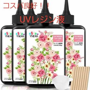 UV レジン液400g 大容量 超透明で硬い レジン液速硬化 初心者向け 4個