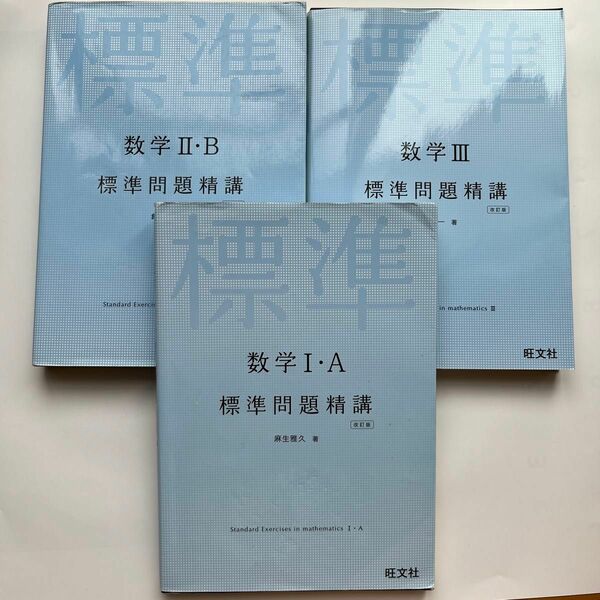 数学１・Ａ標準問題精講 （改訂版） 麻生雅久／著