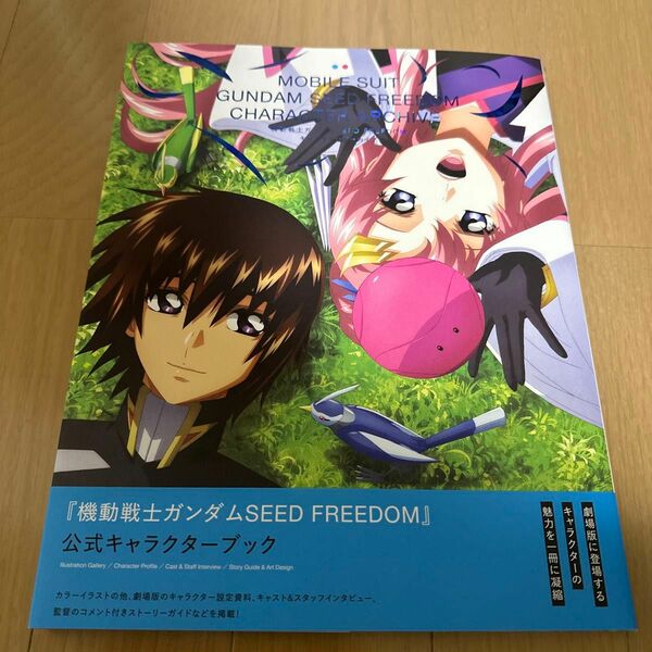 機動戦士ガンダムＳＥＥＤ　ＦＲＥＥＤＯＭキャラクターアーカイブ バンダイナムコフィルムワークス／監修