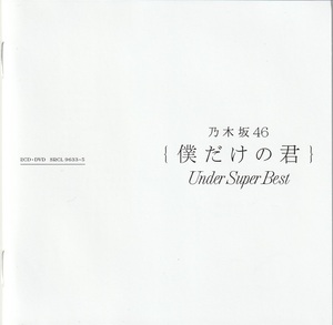 01-25★送料無料★ケース無し★2CD+DVD★乃木坂46★僕だけの君〜Under Super Best〜★2018年★