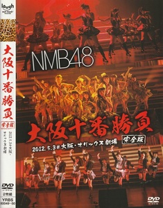 02-34★送料無料★ケース無し★２枚組★NMB48★大阪十番勝負★2012年オリックス劇場(完全版)★214分★