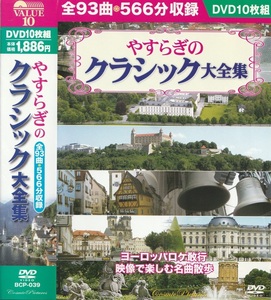 01-10★送料無料★ケース無し★10枚組★やすらぎのクラシック大全集★全93曲★566分収録★ヨーロッパロケ敢行★映像で楽しむ名曲散歩★