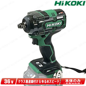 HIKOKI（ハイコーキ）36V　コードレスインパクトレンチ　WR36DH(NN)　本体のみ（充電池・充電器・ケース別売）