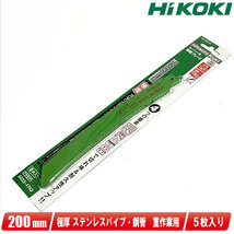 HIKOKI（ハイコーキ）セーバソー用湾曲ブレード（極厚物切断　重作業用）全長：200mm　0033-4743　/　No.252CW　5枚入_画像1