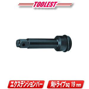 マキタ　インパクトレンチ　エクステンションバー　A-43608　／　角ドライブ19mm 全長150mm　／　TW1001D用