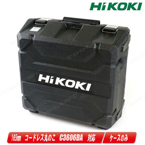 HIKOKI（ハイコーキ）36V　165mm　コードレス丸のこ　C3606DA　収納ケース