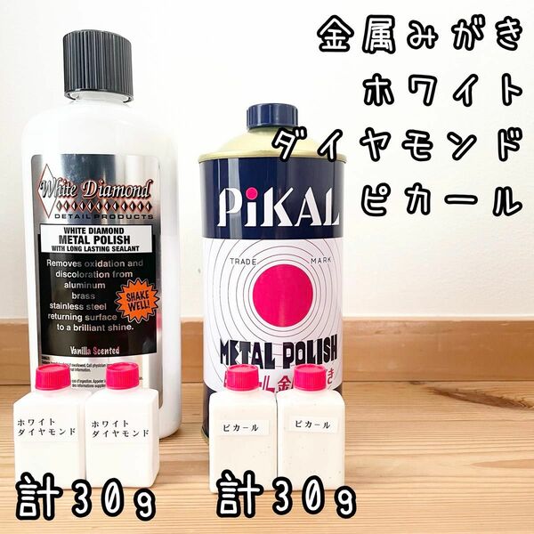 お試し金属みがき　小分け2種　ピカール30g　ホワイトダイヤモンド30g