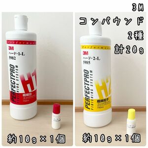 3M コンパウンド2種　ハード1-L（5982）2-L（2985）計20g