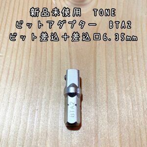 新品未使用　TONE ビットアダプターBTA2 差込6.35ソケット用　1個