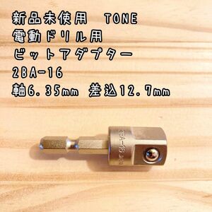 新品未使用　TONE 電動ドリル用 ビットアダプター 2BA-16 差込12.7