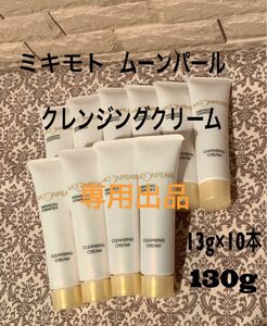 【専用】ミキモト　ムーンパール　クレンジングクリーム　クレンジングフォーム　13g 各10本