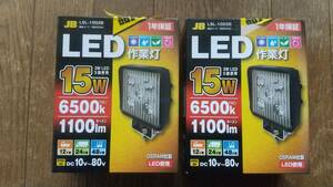 【日本ボデーパーツ工業】LED作業灯 2個セット LSL-1002B 送料無料