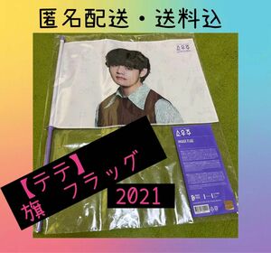 【BTS】テテ　フラッグ　旗2021　テヒョン　Ｖ　キムテヒョン　防弾少年団【公式】