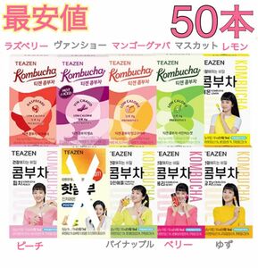 ティーゼン コンブチャ 50本 マスカット マンゴー レモン ピーチ ベリー