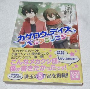 カゲロウデイズ 小説 アンソロジー カゲプロ メカクシ団 本 ブック