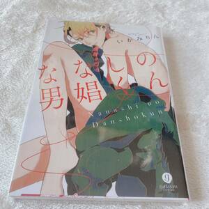 ななしの男娼くん　いかみりんBL コミック 漫画 コミック 中古品 ボーイズラブ