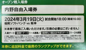 福岡ソフトバンクvs阪神　3/19オープン戦内野自由入場券