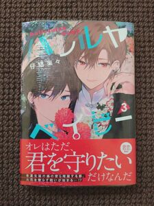 【新品BLコミック】仔縞楽々＊ハレルヤベイビー 3巻（リーフレット付き）※即購入不可