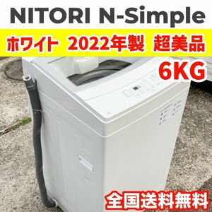 NITORI ニトリ N-Simple NTR60 洗濯機 6kg ガラストップ 全自動洗濯機