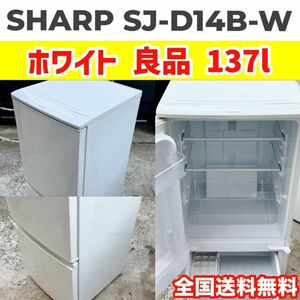 SHARP SJ-D14B-W どっちでもドア ホワイト 冷蔵庫 137L 白 一人暮らし 2ドア 小型冷蔵庫