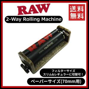 【送料無料】RAW 2Way ローラー 70mm　　手巻き タバコ 煙草 スモーキング フィルター ペーパー B1201