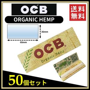 【送料無料】 OCB オーガニックヘンプ ペーパー 50個セット ORGANIC HEMP　※手巻き タバコ 煙草 ローリングペーパー B645