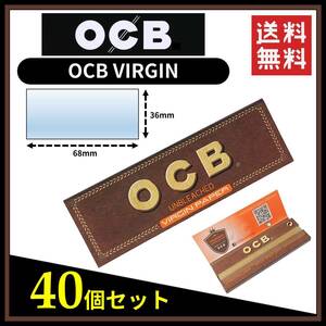 【送料無料】 OCB VIRGIN ブラウン ペーパー 40個セット ※手巻き タバコ 煙草 無漂白 ローリングペーパー B654