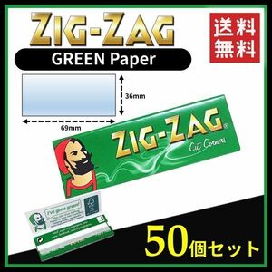 Zig Zag GREEN ジグザグ グリーン ペーパー 50個セット 　　手巻き タバコ 煙草 ローリング スモーキング 喫煙具 B525