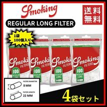 SMOKING スモーキング レギュラー ロングフィルター 100個入り 4袋セット　　　 手巻き タバコ 煙草 raw smoking ローリング B124_画像1