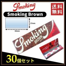 【送料無料】 Smoking Brown スモーキング ブラウン ペーパー 30個セット 　手巻き タバコ 煙草 ローリングペーパー B673_画像1